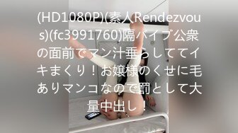 (HD1080P)(素人Rendezvous)(fc3991760)隔バイブ公衆の面前でマン汁垂らしててイキまくり！お嬢様のくせに毛ありマンコなので罰として大量中出し！