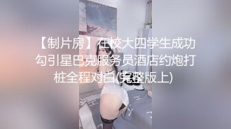 【制片房】在校大四学生成功勾引星巴克服务员酒店约炮打桩全程对白(完整版上) 