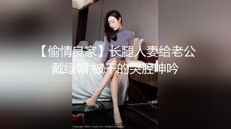 【偷情良家】长腿人妻给老公戴绿帽 被干的哭腔呻吟