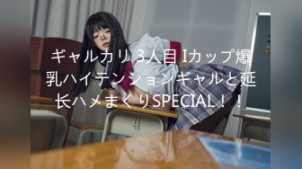 ギャルカリ 3人目 Iカップ爆乳ハイテンションギャルと延长ハメまくりSPECIAL！！