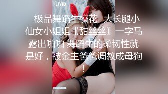 ✿极品舞蹈生校花✿大长腿小仙女小姐姐〖甜丝丝〗一字马露出啪啪 舞蹈生的柔韧性就是好，被金主爸爸调教成母狗！