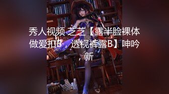 秀人视频 芝芝【露半脸裸体做爱扣B，透视裤露B】呻吟，新