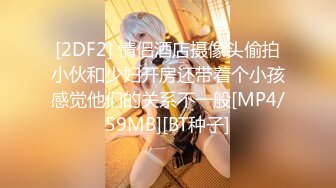 [2DF2] 情侣酒店摄像头偷拍小伙和少妇开房还带着个小孩感觉他们的关系不一般[MP4/59MB][BT种子]