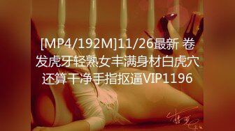 [MP4/192M]11/26最新 卷发虎牙轻熟女丰满身材白虎穴还算干净手指抠逼VIP1196