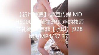 【新片速遞】 麻豆传媒 MDHS00020 师生3P荒淫的教师节礼物-梁芸菲【水印】[928MB/MP4/37:37]