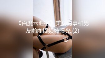 《百度云泄密》美女同事和男友啪啪视频被曝光 (2)