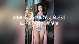 MM097 麻豆传媒 无套系列 母子乱伦性爱 吴梦梦