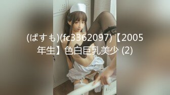 (ぱすも)(fc3362097)【2005年生】色白巨乳美少 (2)