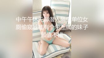 中午午休无聊潜入隔壁单位女厕偷窥嘘嘘有个带玉镯的妹子颜值不错