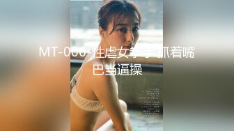 MT-006-性虐女拳手.抓着嘴巴当逼操