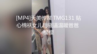 [MP4]天美传媒 TMG131 贴心棉袄女儿用骚逼温暖爸爸 樱樱