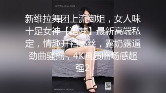 新维拉舞团上流御姐，女人味十足女神【语梦】最新高端私定，情趣开裆亮丝，露奶露逼劲曲骚摇，4K画质临场感超强2