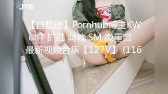 【自整理】Pornhub博主KWolfT 扩肛 调教 SM 微重口   最新视频合集【127V】 (116)