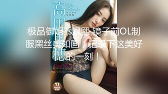 极品御姐Ts飒熙 镜子前OL制服黑丝美如画，记录下这美好的一刻！