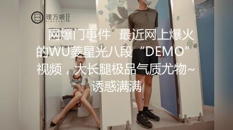 ✅网爆门事件✅最近网上爆火的WU菱星光八段“DEMO”视频，大长腿极品气质尤物~诱惑满满