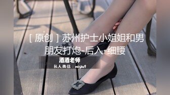 ［原创］苏州护士小姐姐和男朋友打炮-后入-细腰