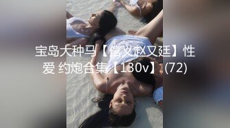 宝岛大种马【信义赵又廷】性爱 约炮合集【130v】 (72)