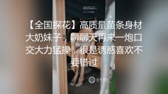 【全国探花】高质量苗条身材大奶妹子，聊聊天再来一炮口交大力猛操，很是诱惑喜欢不要错过