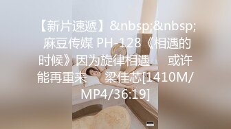 【新片速遞】&nbsp;&nbsp; 麻豆传媒 PH-128《相遇的时候》因为旋律相遇❤️或许能再重来❤️梁佳芯[1410M/MP4/36:19]