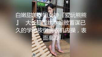 白嫩甜美学姐女神『爱玩熊熊』✅大长腿黑丝学姐被蓄谋已久的学弟按倒洗衣机内操，表面高冷