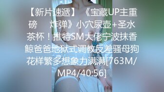 【新片速遞】 《宝藏UP主重磅㊙️炸弹》小穴尿壶+圣水茶杯！推特SM大佬宁波抹香鲸爸爸地狱式调教反差骚母狗花样繁多想象力满满[763M/MP4/40:56]