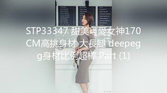 STP33347 甜美可愛女神170CM高挑身材 大長腿 deepegg身材比例超棒 Part (1)