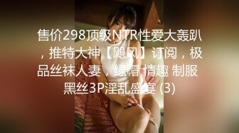 售价298顶级NTR性爱大轰趴，推特大神【飓风】订阅，极品丝袜人妻，绿帽 情趣 制服 黑丝3P淫乱盛宴 (3)