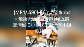 [MP4/ 596M]&nbsp;&nbsp;最新流出 酒店绿叶房近景高清偷拍小哥找了哥漂亮小姐吃快餐