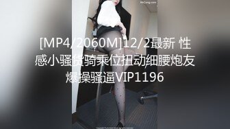 [MP4/2060M]12/2最新 性感小骚货骑乘位扭动细腰炮友爆操骚逼VIP1196