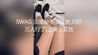 SWAG 淫荡秘书少订房,只好三人行了(上集）艾丝