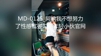 MD-0125_阿姨我不想努力了性感富婆勾搭年轻小伙官网苏娅