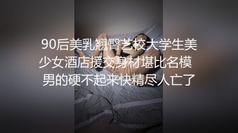 90后美乳翘臀艺校大学生美少女酒店援交身材堪比名模  男的硬不起来快精尽人亡了