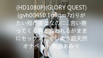 (HD1080P)(GLORY QUEST)(gvh00450.1g9itm7z)りがたい程の美女なのに…言い寄ってくる男と言われるがままにセックスしてしまう超天然オナペット 斎藤あみり