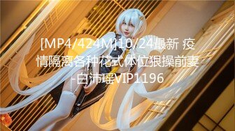 [MP4/424M]10/24最新 疫情隔离各种花式体位狠操前妻-白沛瑶VIP1196