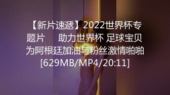 【新片速遞】2022世界杯专题片❤️助力世界杯 足球宝贝为阿根廷加油与粉丝激情啪啪[629MB/MP4/20:11]