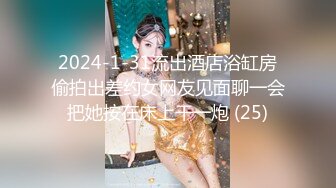 2024-1-31流出酒店浴缸房偷拍出差约女网友见面聊一会把她按在床上干一炮 (25)