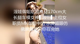 淫娃御姐窈窕身材170cm大长腿车模女神▌淑怡▌上位女职员MK御姐中出 水灵媚眼仿佛屏幕前的你在肏她