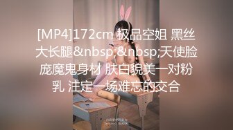 [MP4]172cm 极品空姐 黑丝大长腿&nbsp;&nbsp;天使脸庞魔鬼身材 肤白貌美一对粉乳 注定一场难忘的交合