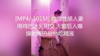 [MP4/ 301M] 约炮性感人妻 得鸡巴冰火相交 无套后入爆操射嘴巴给他吃精液