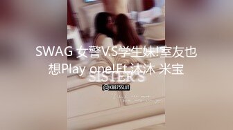 SWAG 女警V.S学生妹!室友也想Play one!Ft.沐沐 米宝