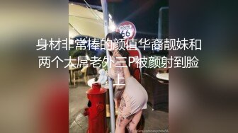 身材非常棒的颜值华裔靓妹和两个大屌老外三P被颜射到脸上