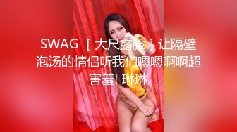 SWAG ［大尺露脸］让隔壁泡汤的情侣听我们嗯嗯啊啊超害羞! 琳琳