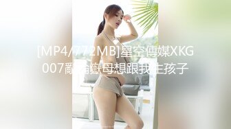 [MP4/772MB]星空傳媒XKG007亂倫嶽母想跟我生孩子