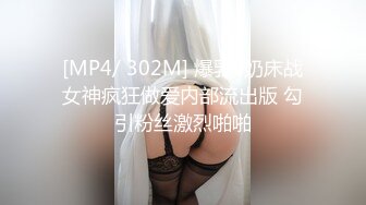 [MP4/ 302M] 爆乳F奶床战女神疯狂做爱内部流出版 勾引粉丝激烈啪啪