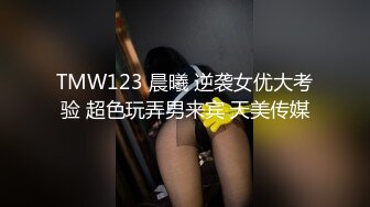 TMW123 晨曦 逆袭女优大考验 超色玩弄男来宾 天美传媒