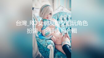 台灣_RO女網友援交還玩角色扮演，多段自拍合輯