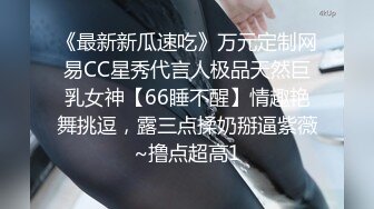 《最新新瓜速吃》万元定制网易CC星秀代言人极品天然巨乳女神【66睡不醒】情趣艳舞挑逗，露三点揉奶掰逼紫薇~撸点超高1