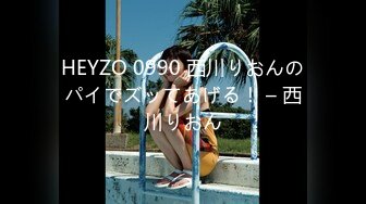 HEYZO 0990 西川りおんのパイでズッてあげる！ – 西川りおん