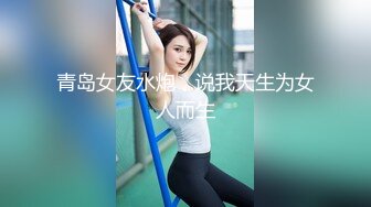 青岛女友水炮，说我天生为女人而生