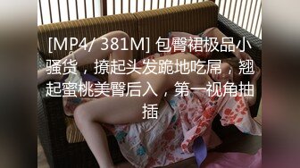 [MP4/ 381M] 包臀裙极品小骚货，撩起头发跪地吃屌，翘起蜜桃美臀后入，第一视角抽插